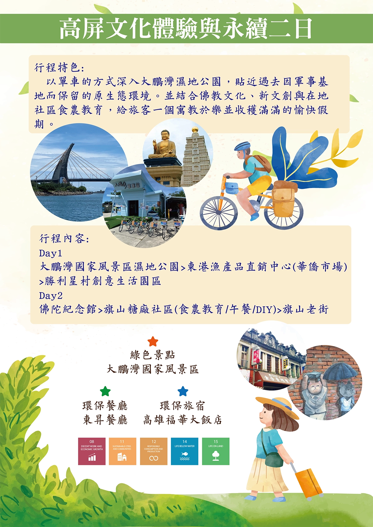屏東旅遊 南部旅遊 綠旅遊 永續旅遊