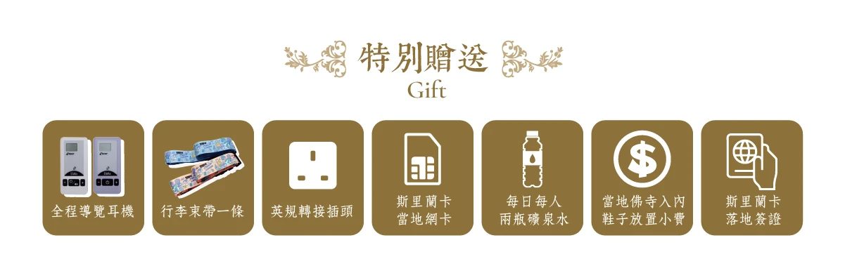 斯里蘭卡贈品 gife